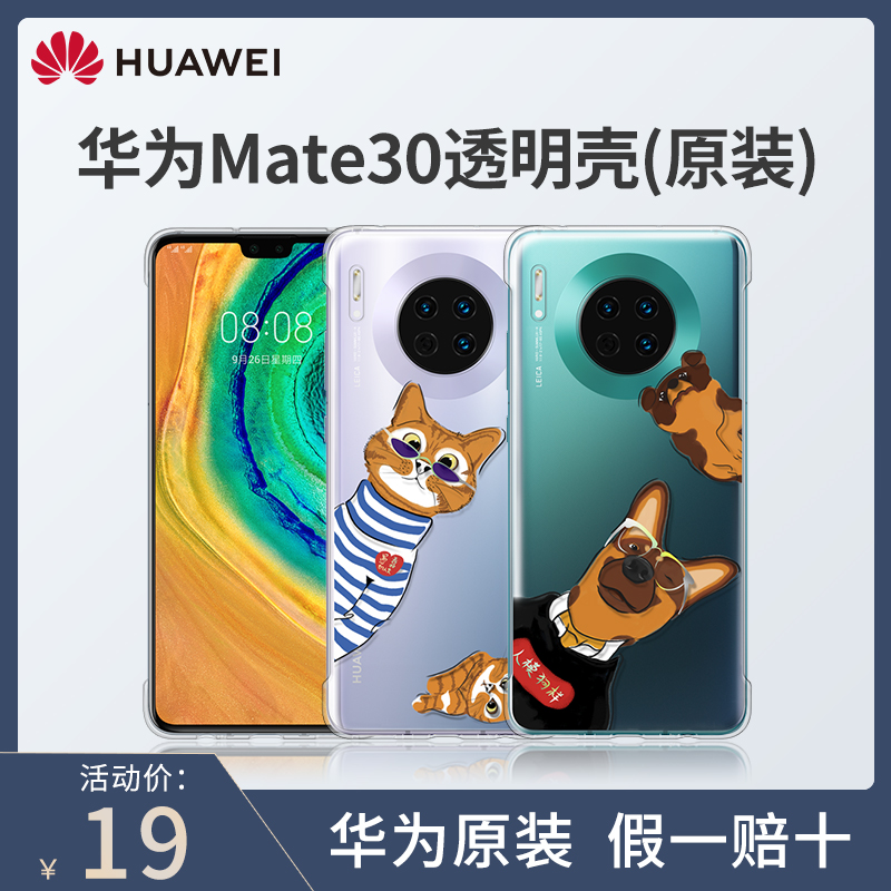 (Qing warehouse price) Huawei Mate30 transparent mobile phone protection shell original fit protective casing glass protection shell individuality no-frame anti-fall full-package ultra-thin limited edition 5G shell official original plant original fit