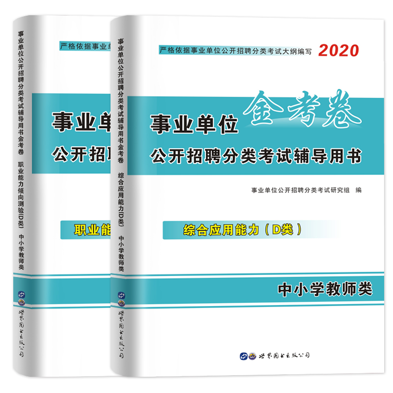中小学教师d类历年真题试卷2020年事业单位编制考试用书2019职业能力倾向测验综合应用湖北贵州四川安徽青海内蒙古广西省教师招聘