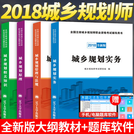 2018年注册城乡规划师考试教材辅导用书全套
