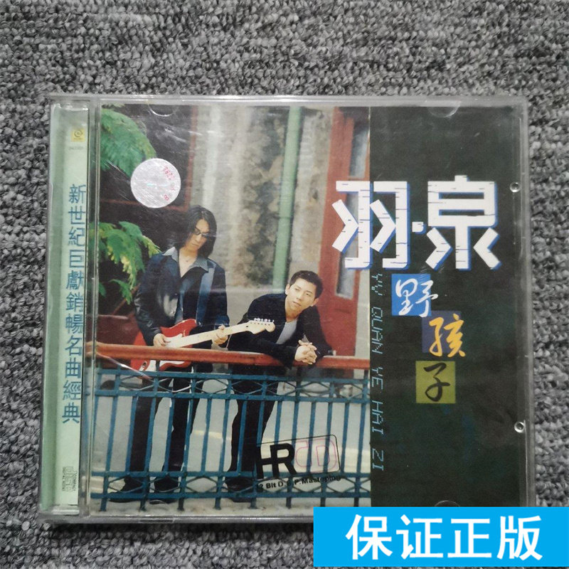 音乐发烧友的福音!羽泉&野孩子的正版CD,你值得拥有🎵🎶-文摘-淘宝好物网