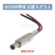 5A DC099 5,5*2.1. Служба с линией 10 см 1 1