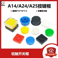 [12*12*7.3按键帽 按钮轻触开关B3F-4055 4脚 A14 A24 A25 带定位]