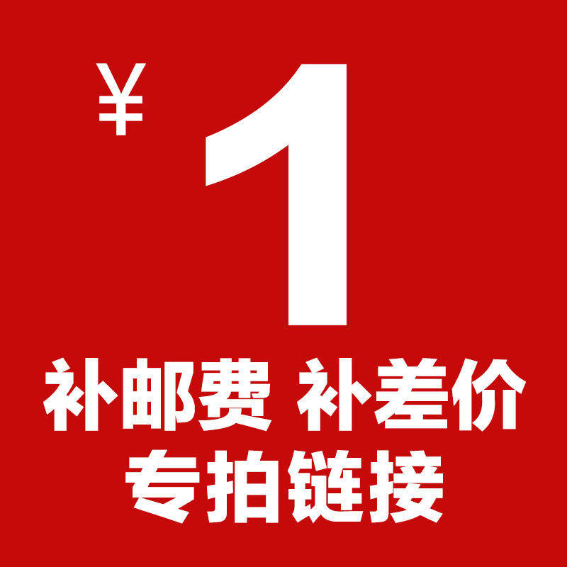 补邮费运费 补差价 专拍链接，（私自拍下无效，不发货）