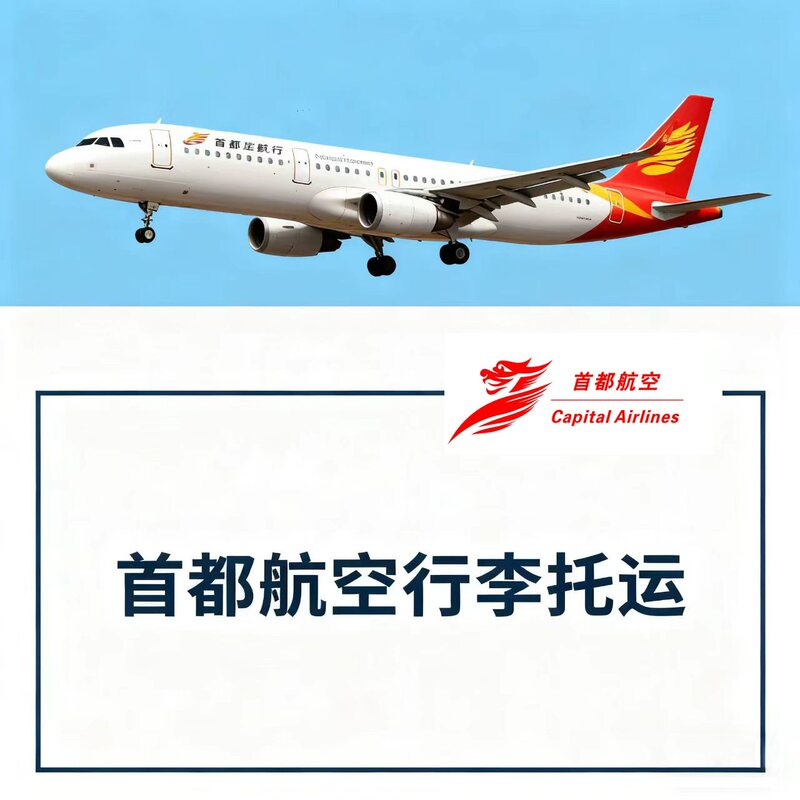 Xinhai Airlines' Capital Airlines Luggage Checked Baggage Service, Baggage Allowance, Hainan Airlines Ticket Value-Added Services