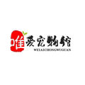唯爱宠物馆的LOGO