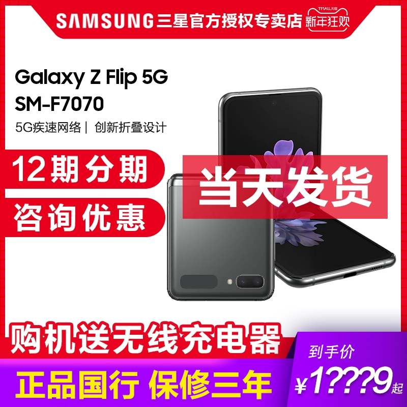 Giảm ngay 1.650 nhân dân tệ và giao hàng ngay trong ngày / Điện thoại di động Samsung / Samsung Galaxy Z Flip 5G SM-F7070 màn hình gập zflip5G màn hình gập chính thức 2 flagship 19 cửa hàng 20 sản phẩm mới w21 - Điện thoại di động