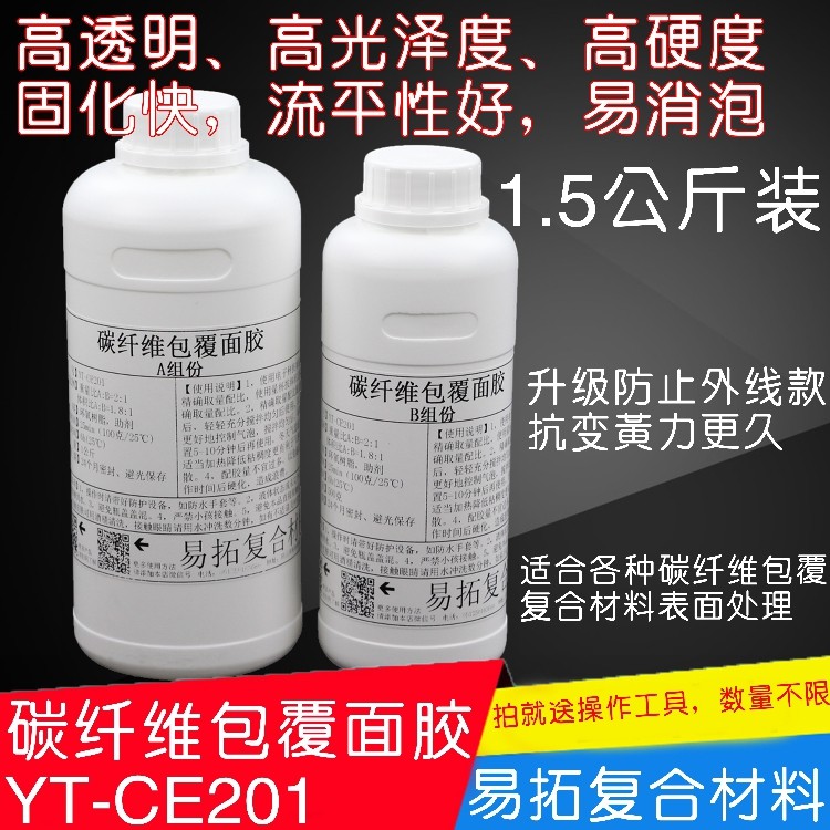 碳纤维制作包覆披覆用表面树脂胶环氧树脂E51AB胶高透明1.5公斤装