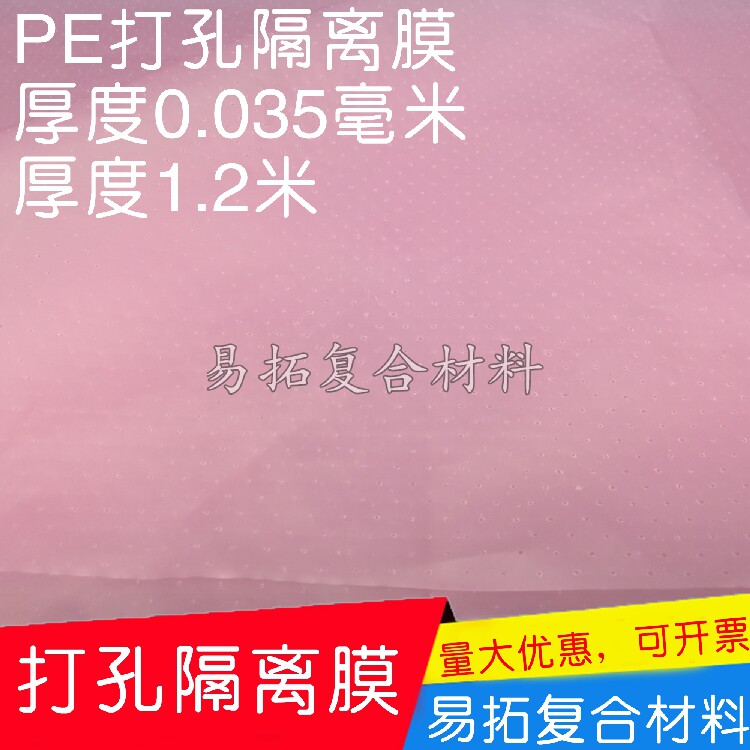 打孔隔离膜 碳纤维热压罐预浸料真空成型、湿法成型耗材 新品特价