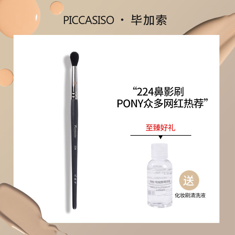 Picasso 224 nose shadow brush nose silhouette brush shadow eye shadow brush smudge brush makeup makeup brush a pack - Taobao