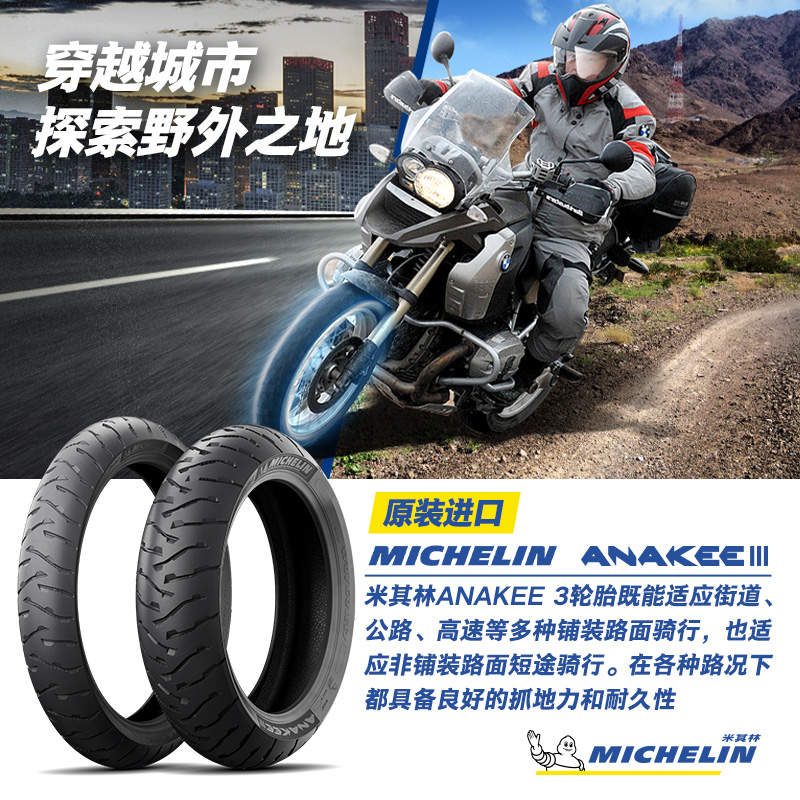Michelin motorcycle tyres ANAKEE 3 pull cross-country tyres adapt to BMW waterfowl-Taobao