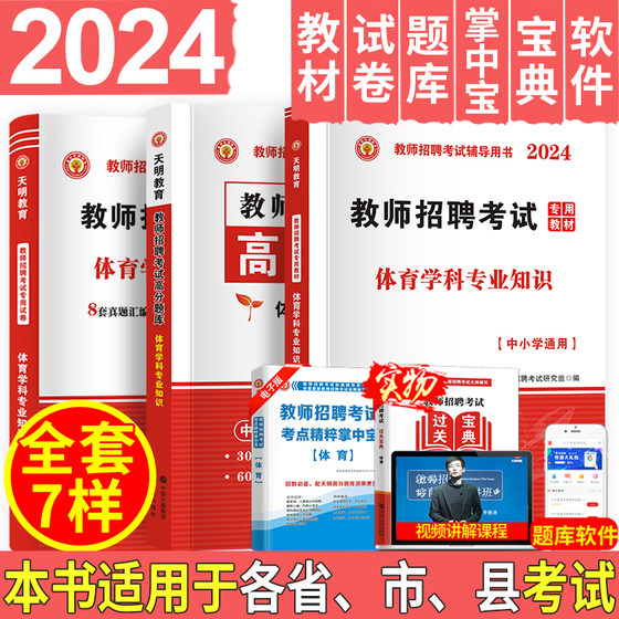 Tianming 2024 Teacher Recruitment Examination Book Recruitment for Primary and Secondary Schools with Professional Knowledge in Physical Education Teacher Recruitment Examination High Score Question Bank Textbook Shandong Anhui Guangxi Guizhou Hunan Jiangsu Guangdong Fujian Universal nationwide