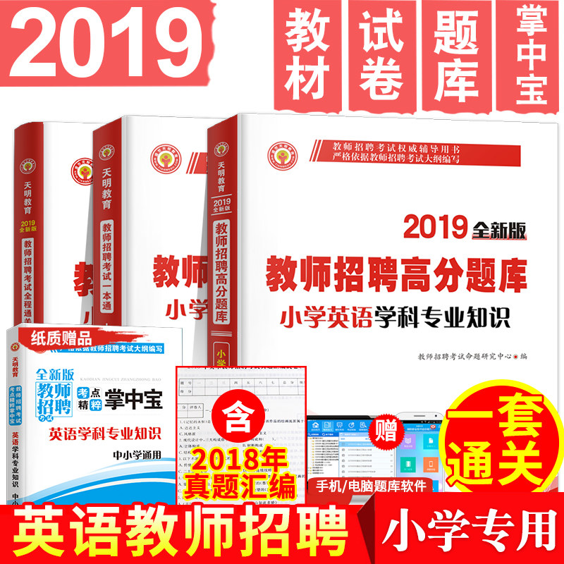 天明2019年小学英语教师招聘考试教材+历年真