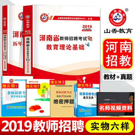 现货 山香招教考试2019河南省教师招聘考试教