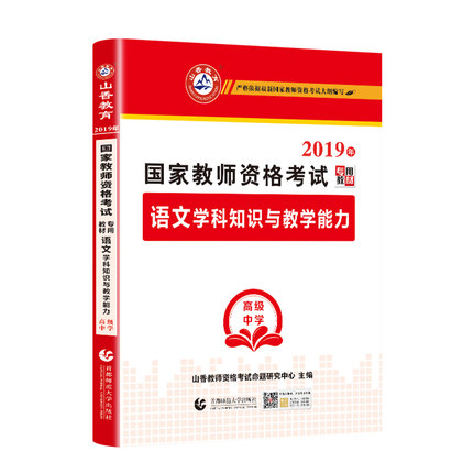 山香 2019国家教师资格考试教材语文学科知识