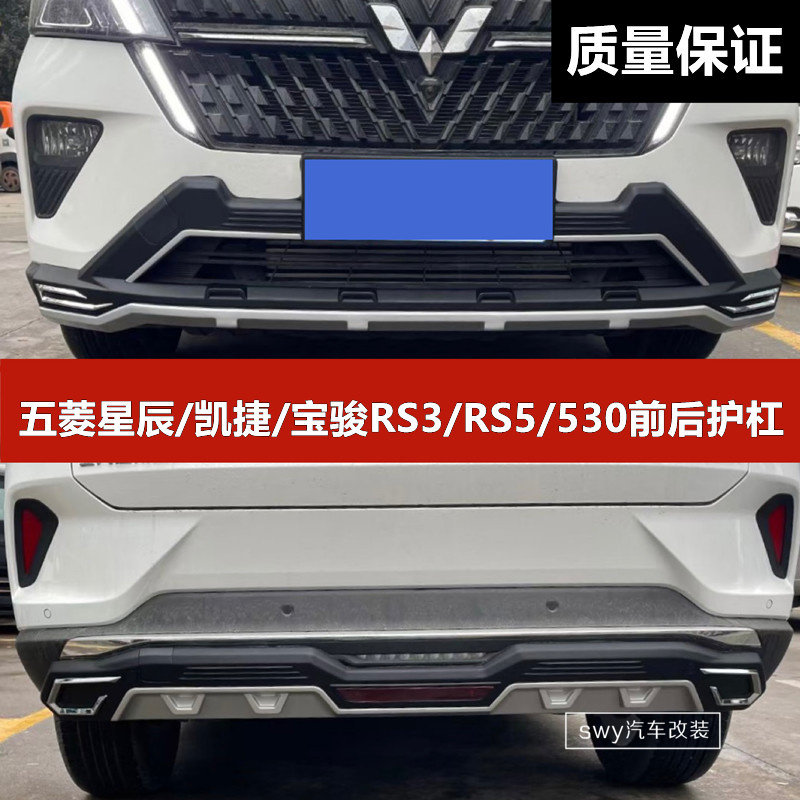 Wuling Stars Capgemini Baojun RS-3 RS-5 530 front and rear guard bars 4S modification special additional bumper