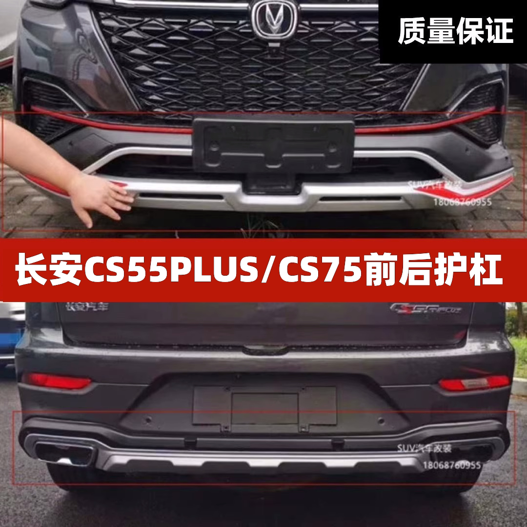 Changan CS55 PLUS CS75 front and rear bumper 4S modification special mounting bumper decoration bumper anti-bumper