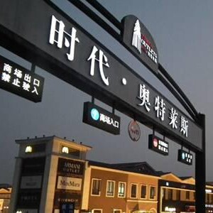 品牌奥莱清仓正品店