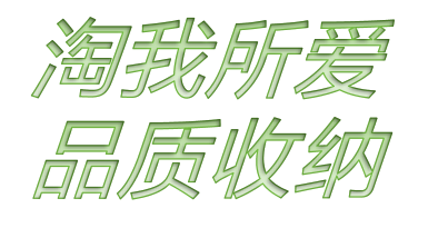 淘我所爱品质收纳