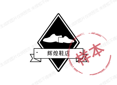 辉煌鞋店