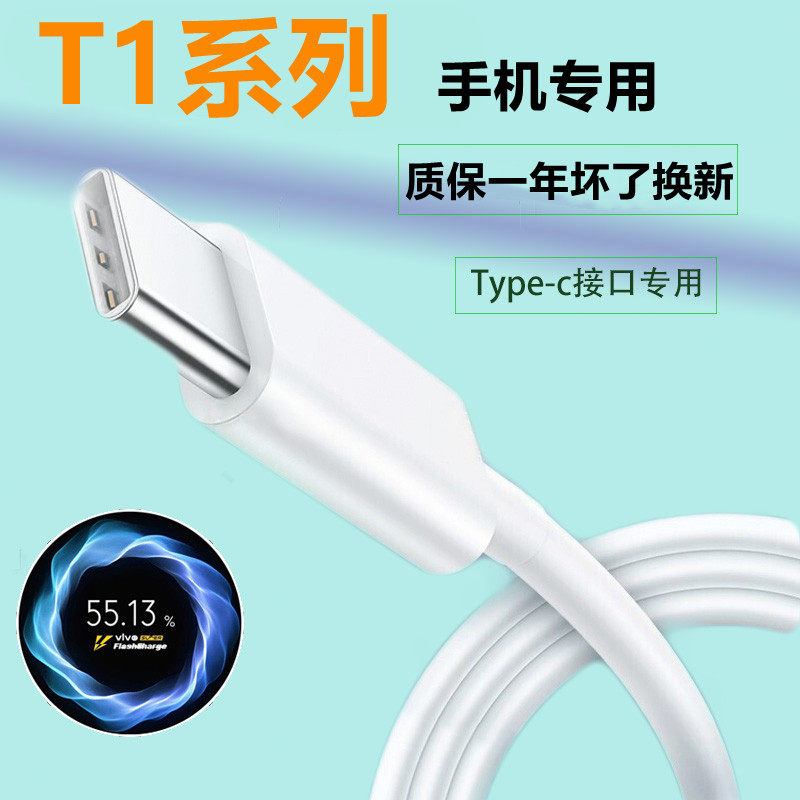 Suitable for vivo T1 series special charging cable original 44W flash charging data cable fast charging t1 charging cable flash charging cable