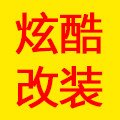 炫酷车品改装