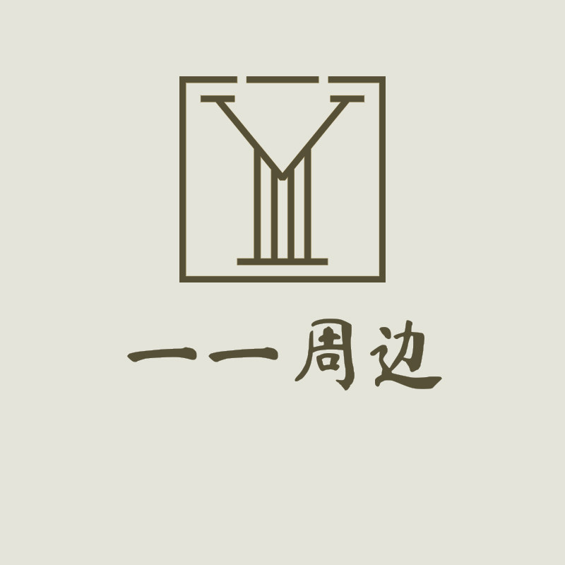 一 一周边同款