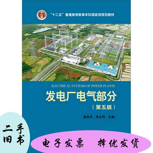 正版书//发电厂电气部分苗世洪，朱永利主编；律方成，李永刚，刘继春，卢锦玲编写；凃光瑜，张伏生主审中国电力出版社（套装是单