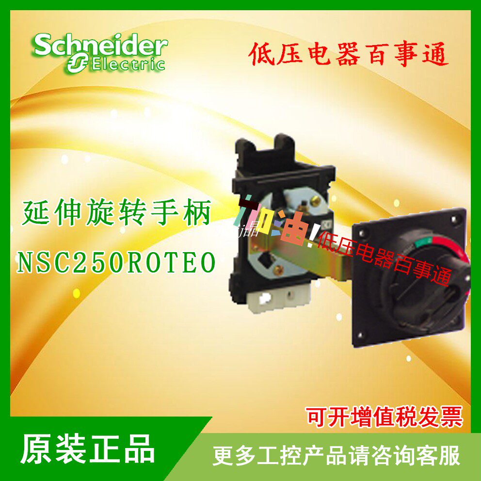 Original Schneider Molded Case Circuit Breaker Extended Rotation Handle Accessories NSC250ROTEO