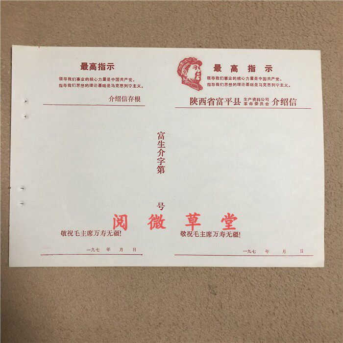 Cultural Revolution Pau True Red Ticket Collection Main XI Wooden Engraved head with high indication blank introduction letter
