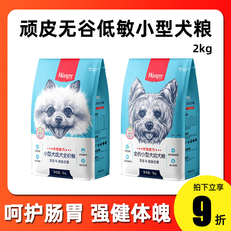 Wanpy naughty grain-free hypoallergenic small adult dog food puppy food Teddy Pomeranian bichon corgi pet dog food 2kg