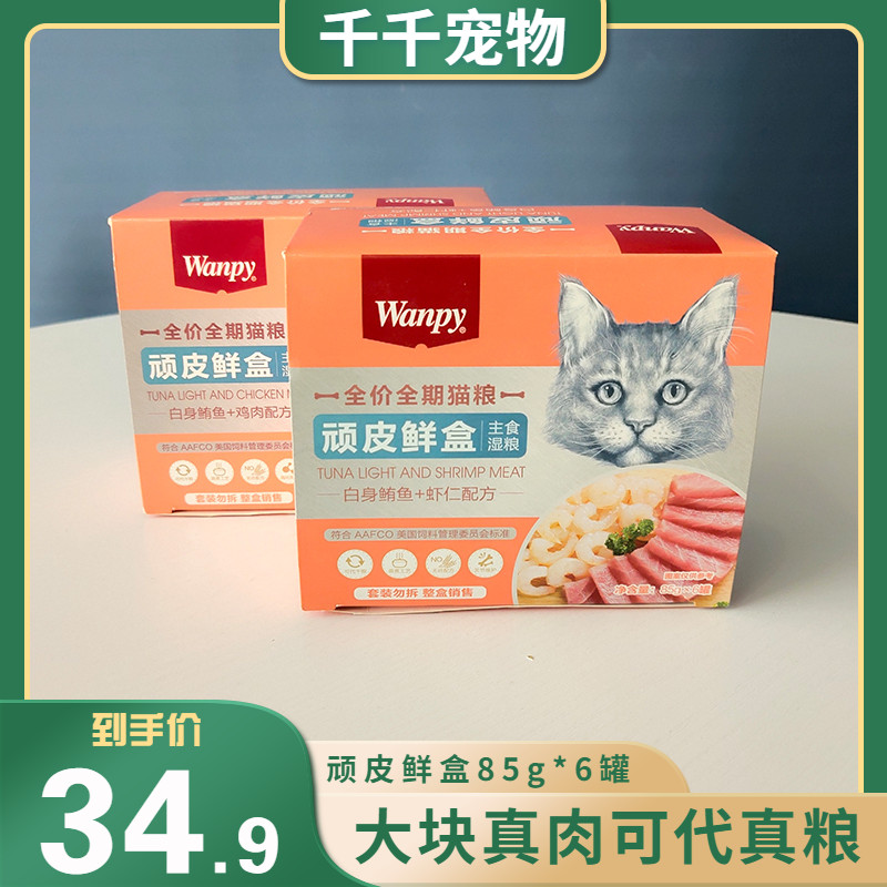 6 Cans Wanpy Naughty Box Cat Canned Cat Snacks Staple Food Jars Naughty Cat Can Play Leather Cat Food Wet Grain
