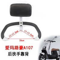 Применимо к электромобилю Emma Electric Luhao A107 Back Ardrest Back Arders