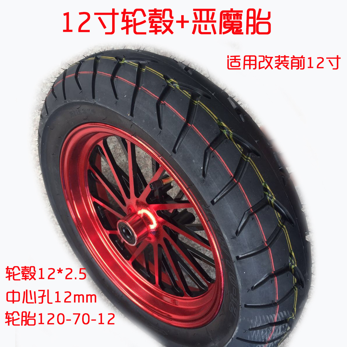 Electric car modified 12-inch wheels 110 120-70-12 tire ghost fire oil to electric turtle battle speed aluminum wheels