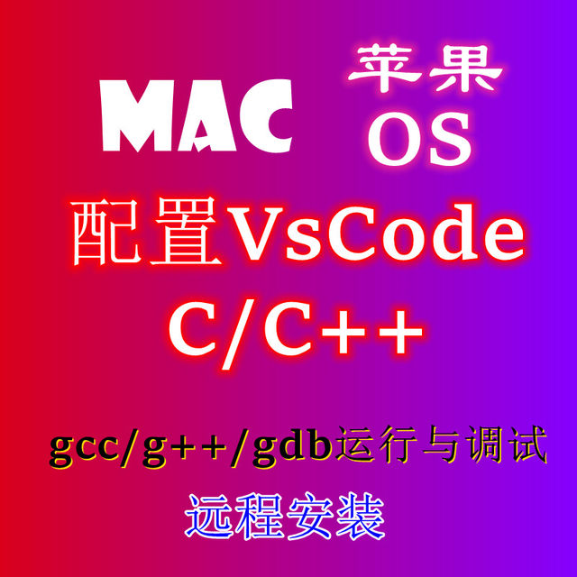 Mac apple computer vscode/C/C++/JAVA/python/fortran/go/opencv/opengl