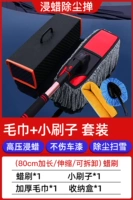 [80см расширенный/выдвижной стиль] Восковая щетка + коробка + полотенце + маленькая сумка