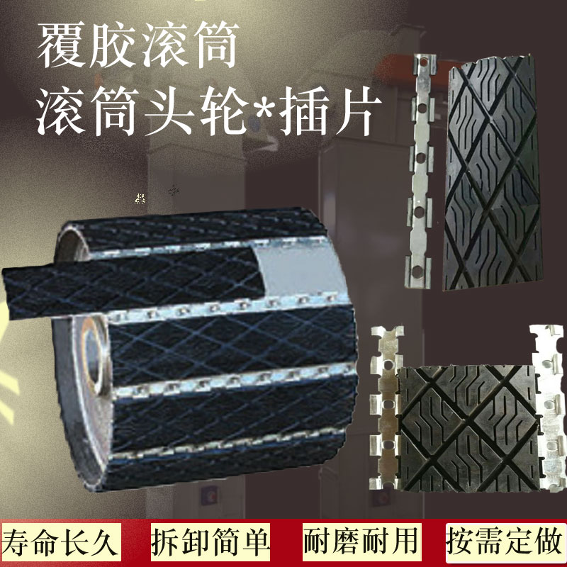 插片提升机头轮滚筒可拆卸插片压条输送机运输滚筒包胶橡胶片胶皮