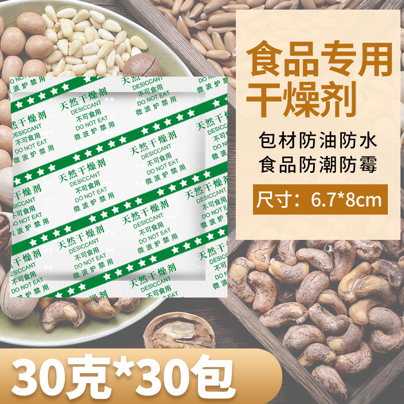 Food special desiccant pack 30 g grain meat dry seafood moisture anti - moisture agent tea medicine dry fruit dehumidifier