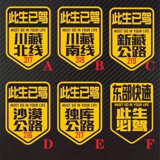 东部快速 此生已驾自驾必驾 沙漠公路 川藏南线北线  新藏车贴纸