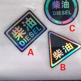 请加柴油车贴个性反光七彩镭射油型笑脸汽车油箱盖越野者皮卡