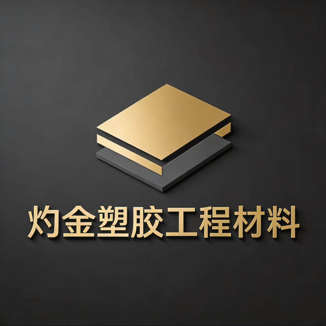 灼金塑胶工程材料的LOGO