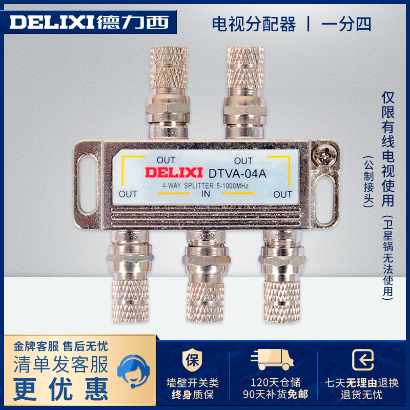 Delixi cable TV signal distributor branch extension line one minute four closed circuit one turn four 1 drag 4 household