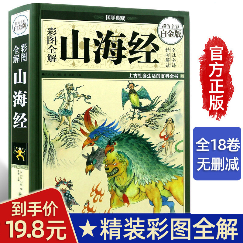 (Refined color pattern) Shanhaijing Classic full-set full translation of the mountain sea via cryptography white tale version Mountain sea Classic Books China Classical Books China Classical Literature Encyclopedia Teenagers State of the Colorful Graphic version Mountain Sea through the Great