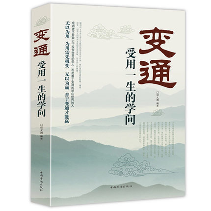 变通 受用一生的学问 善于变通 为人处世 畅销书
