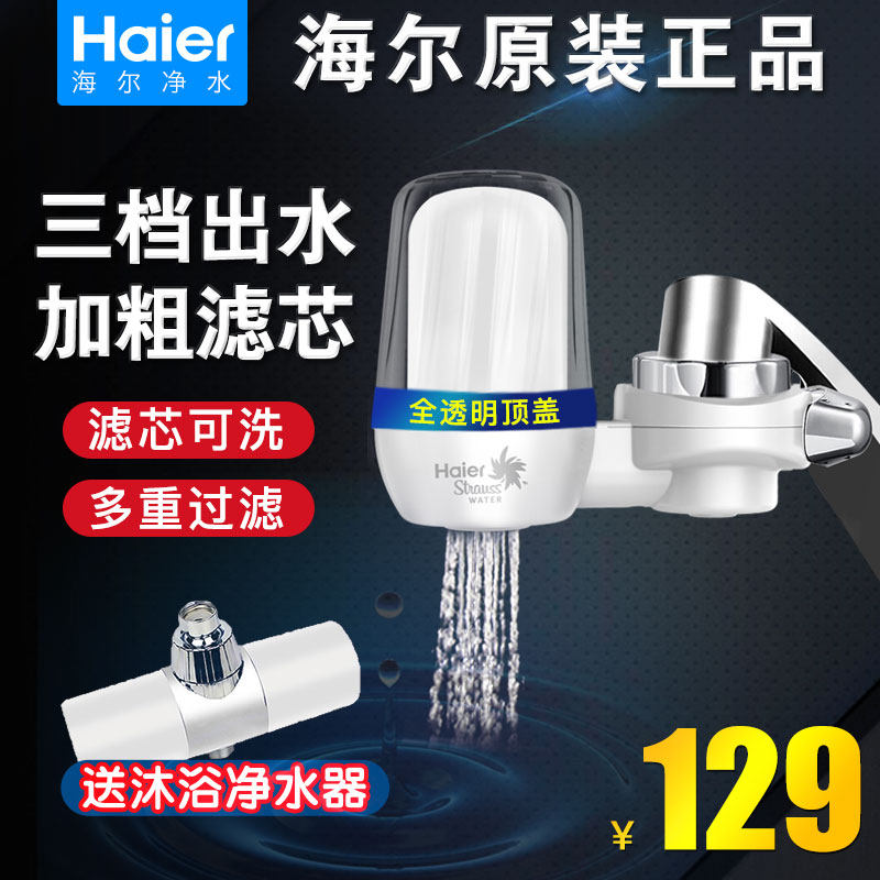 Haier Haier faucet water purification machine household tap water kitchen new upgrade transparent cover plus filter element
