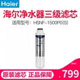 Haier Water Purifier HSNF-1500P0S Специальный фильтр элемент домохозяйства прямой напиток