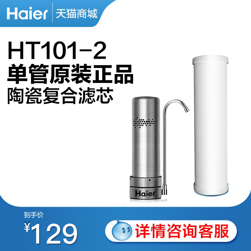 Haier Haier water purifier original filter element HT101-2 ceramic composite filter element