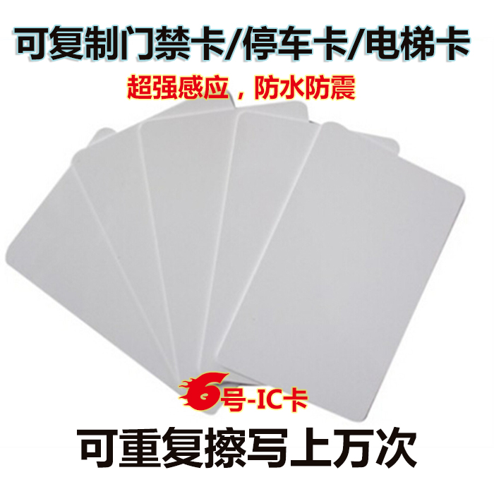 UID card IC can be copied card can be repeatedly erased M1 white card thin elevator card Access card Parking card