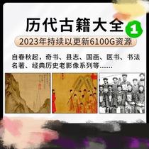 148 collections of ancient books from past dynasties strange books classics calligraphy county annals traditional Chinese paintings old photos historical images 4T hard drive