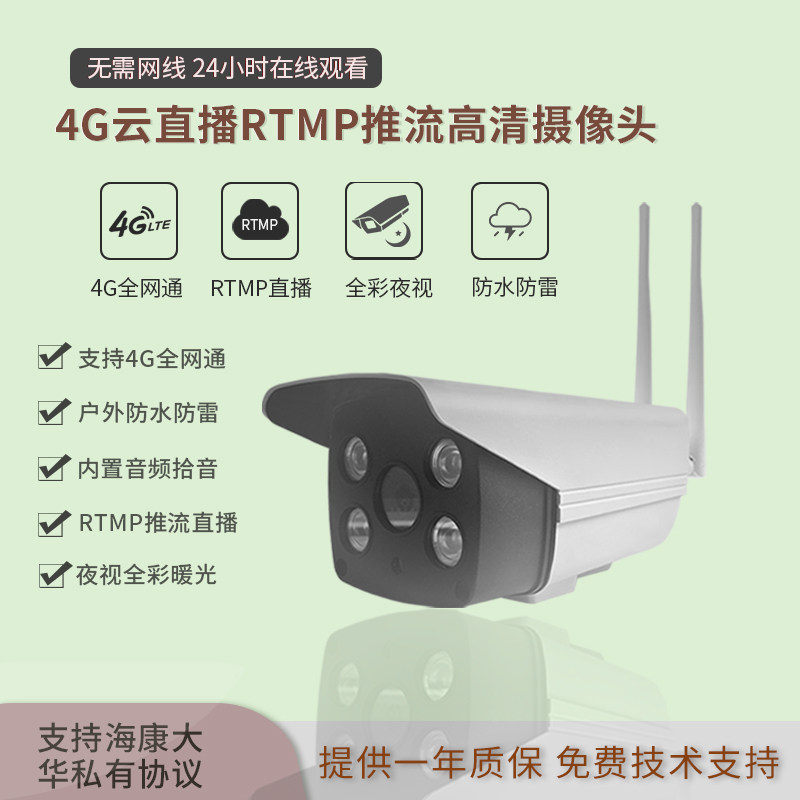 4G wireless rtmp push stream camera Computer live full silk color remote infrared intelligent door-to-door mm standard monitoring