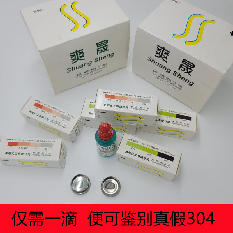 Shuangsheng 304 stainless steel identification potion 316 test liquid material detection reagent without battery identification potion